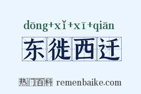 东徙西迁是什么意思的图片